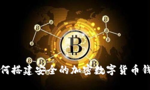 如何搭建安全的加密数字货币钱包