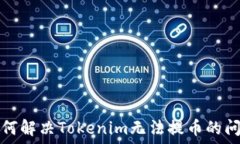  如何解决Tokenim无法提币的问题