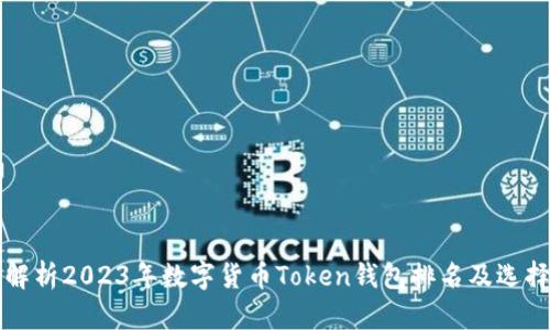 全面解析2023年数字货币Token钱包排名及选择指南