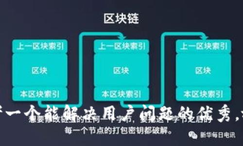 思考一个能解决用户问题的优秀，放进