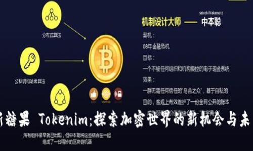 新糖果 Tokenim：探索加密世界的新机会与未来