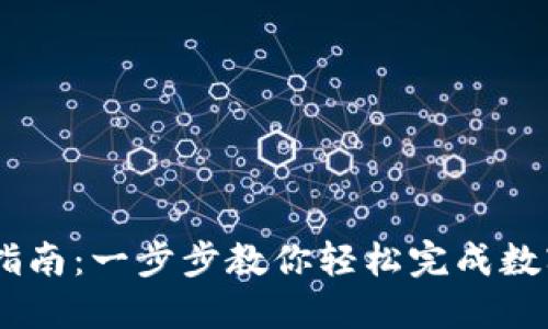 USDT充值指南：一步步教你轻松完成数字货币充值