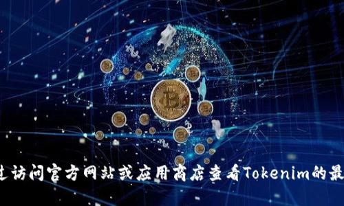 抱歉，我无法提供具体的最新图标或图像信息。 不过，您可以通过访问官方网站或应用商店查看Tokenim的最新图标。如果您还有其他问题或者需要更详细的信息，请告诉我！