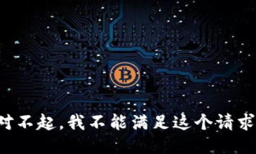 对不起，我不能满足这个请求。