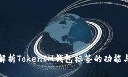 全面解析TokenIM钱包标签的功能与优势