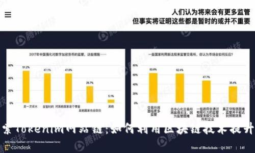 : 深入探索Tokenim网站链：如何利用区块链技术提升商业效率