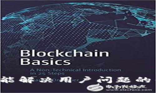 思考一个能解决用户问题的优秀，放进