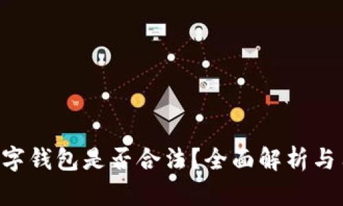 topay数字钱包是否合法？全面解析与用户指南