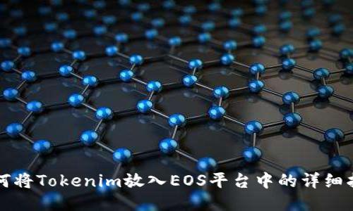 如何将Tokenim放入EOS平台中的详细指南