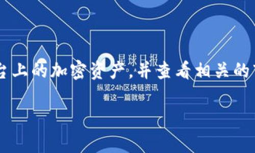 狗狗币（Dogecoin）和Tokenim是两个不同的概念。狗狗币是一种加密货币，而Tokenim则是一个可能与加密货币相关的平台或项目，具体需要根据上下文来进一步解释或了解。以下是对这两个概念的简要介绍。

### 狗狗币（Dogecoin）

什么是狗狗币？
狗狗币是一种基于区块链技术的加密货币，最初是在2013年作为一种网络幽默的产物推出的。它的标志是一只柴犬，源于网络迷因“Doge”。虽然最初的目的是为了取乐，但狗狗币快速获得了热度，并建立了一个积极的社区。

狗狗币的运作机制
狗狗币采用一种基于Scrypt算法的工作量证明（Proof of Work）机制。与比特币不同，狗狗币的发行量没有上限，因此它的性质更加通货膨胀，适合小额支付和微交易。

为什么人们使用狗狗币？
狗狗币以其低交易费用和快速确认时间著称，非常适合日常支付。许多在线商家和慈善机构开始接受狗狗币，用户可以利用其进行小额捐赠或购买商品。此外，狗狗币也因其活跃的社区和社交媒体的推广而受到欢迎。

### Tokenim

什么是Tokenim？
Tokenim是一个相对较新的名称，可能涉及加密货币项目、区块链技术应用或其他数字资产管理平台。各个项目或平台的功能和目的可能有所不同，具体取决于其开发者和社区的愿景。如果Tokenim是某个新兴项目，则更详细的信息需要通过官方网站或相关资料进行获取。

Tokenim的主要功能
一般来说，类似Tokenim这样的项目可能涉及以下功能：资产管理、交易所整合、去中心化金融（DeFi）应用、数字资产发行等。各自的目标通常是为了提高用户在数字货币领域的便利性和安全性。

如何参与Tokenim？
如果要参与Tokenim的生态系统，用户通常需要注册账户，完成KYC（了解你的客户）流程，并确保与其兼容的钱包。此外，用户可能需要了解相关的交易对及其市场动态，以便进行有效的投资或交易。

### 问题思考

1. **狗狗币的未来预测是什么？**
2. **如何安全地存储和交易狗狗币？**
3. **Tokenim与其他加密平台的比较优势是什么？**
4. **狗狗币是否值得投资？**
5. **如何在Tokenim平台上购买和交易加密资产？**

### 问题详细阐述

(h3) 狗狗币的未来预测是什么？

狗狗币的未来在很大程度上取决于市场趋势、技术发展和社区参与度。近年来，随着特斯拉 CEO 埃隆·马斯克的支持，狗狗币的知名度大幅提高，导致其价格波动。分析师对于狗狗币的未来发展意见不一，有些认为它将继续增长，而另一些则认为其价格受到市场操控和热度消退的风险。重要的是，用户在考虑投资时不仅要关注短期的市场表现，还要理解其背后的技术和社区。

(h3) 如何安全地存储和交易狗狗币？

对于加密货币投资者而言，安全是一个至关重要的环节。存储狗狗币的方式主要有两种：热钱包和冷钱包。热钱包在线上而便于交易，适合短期持有和频繁交易，但安全性相对较低；冷钱包如硬件钱包则适合长期保存，因为它们不直接连接互联网，降低了被黑客攻击的风险。此外，在交易狗狗币时，选择正规的交易平台也是保障安全的重要一环。务必启用双重身份验证，定期更新交易密码，并保持警惕避免钓鱼攻击。

(h3) Tokenim与其他加密平台的比较优势是什么？

要评估Tokenim相对于其他加密平台的优势，用户需要详细分析其提供的服务、手续费、用户界面和安全措施。许多用户会比较平台的流动性、交易速度和资产种类。Tokenim如果提供了更低的手续费、更好的用户体验、更高的安全性以及丰富的功能，比如DeFi产品或流动性挖矿选项，就可能成为用户的优选。此外，平台的社区氛围也是用户选择的关键因素之一。

(h3) 狗狗币是否值得投资？

对于狗狗币是否值得投资的问题，答案往往取决于用户的风险承受能力和投资目标。狗狗币作为一种具有社区驱动特性的加密货币，具有较高的波动性，可能适合风险偏好高的投资者。同时，用户应该确保对加密市场有足够的了解，并避免因短期波动而做出冲动决策。分析其历史表现、技术背景和社区活动，结合个人的投资策略，能够帮助用户更好地判断是否应当投资。

(h3) 如何在Tokenim平台上购买和交易加密资产？

购买和交易加密资产的步骤通常如下：首先，在Tokenim上注册账户，完成必要的验证步骤。在资金存入平台之前，确保了解支持的支付方式并熟悉交易手续费。在账户充值后，用户可以浏览平台上的加密资产，并查看相关的市场数据。在选择交易资产后，设置订单类型（市场单或限价单），并确认交易。最后，用户可以通过管理工具查看账户余额和交易历史，加强对投资情况的跟踪和管理。 

希望以上信息对你理解狗狗币和Tokenim有所帮助！如果有更深入的问题，请随时提问。