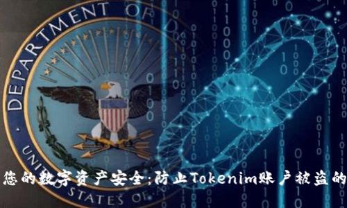 如何保护您的数字资产安全：防止Tokenim账户被盗的最佳实践