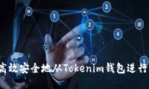 如何高效安全地从Tokenim钱包进行出款？