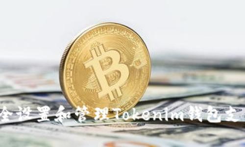 如何安全设置和管理Tokenim钱包支付密码？
