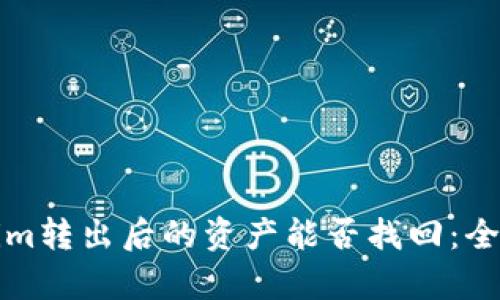 Tokenim转出后的资产能否找回：全面解析