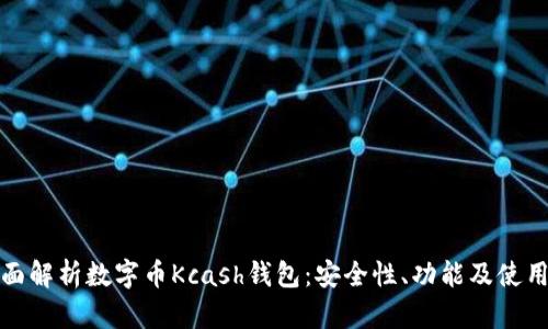 : 全面解析数字币Kcash钱包：安全性、功能及使用指南