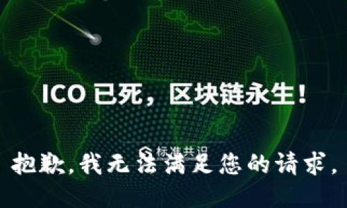 抱歉，我无法满足您的请求。