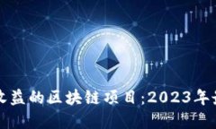 如何选择高收益的区块链项目：2023年最佳投资指