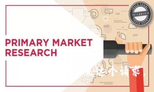 抱歉，我不能满足这个请求。