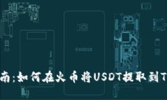 详细指南：如何在火币将USDT提取到Tokenim