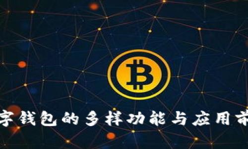 数字钱包的多样功能与应用前景