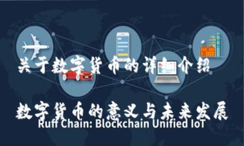 关于数字货币的详细介绍

数字货币的意义与未来发展