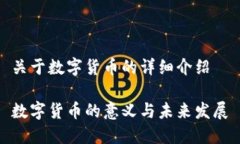 关于数字货币的详细介绍数字货币的意义与未来
