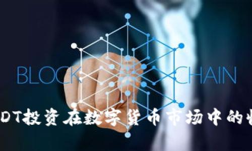  TokenimusDT投资在数字货币市场中的收益潜力分析
