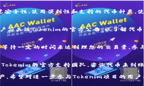  demonstração title：/title;Tokenim空投币：如何参加及其潜在收益分析/title;
空投, Tokenim, 数字货币/guanjianci

在近年来，数字货币的投资热潮中，空投（Airdrop）作为一种独特的市场推广手段，逐渐进入了人们的视野。Tokenim作为一种新兴的数字货币，其空投活动引发了广泛的关切与讨论。本文将详细介绍Tokenim空投币的具体情况，包括参与方法、收益潜力、风险评估以及市场前景分析。

什么是Tokenim空投币？
Tokenim空投币是由Tokenim项目团队推出的一种市场推广活动，目的是为了提升Tokenim的知名度以及鼓励社区用户的参与。与传统的加密货币投资方式不同，空投允许用户在满足特定条件下免费获得代币。这种方式通常以奖励形式发放，旨在为项目吸引更多的关注和用户，同时为Tokenim的长期发展奠定基础。

如何参与Tokenim的空投活动？
参与Tokenim的空投活动通常包括以下步骤：
ol
    listrong注册并创建账户：/strong用户首先需要访问Tokenim官网，注册一个账户。此过程可能需要填写一些基本信息，如电子邮箱、手机号等。/li
    listrong关注社交媒体：/strong为了获得Tokenim的空投信息，用户需要关注Tokenim在各大社交媒体平台（如Twitter、Telegram等）的官方账号。这通常是获取空投通知的主要渠道。/li
    listrong完成任务：/strongTokenim团队通常会要求参与者完成一些简单的任务，例如转发文章、邀请朋友、填写问卷等，以获得空投资格。/li
    listrong提交信息：/strong完成任务后，用户需要根据要求提交相应的信息，以便团队进行审核并分发代币。/li
    listrong查看钱包：/strong一旦审核通过，用户就可以在指定日期查看自己的钱包，查看是否已成功收到空投代币。/li
/ol
参与的具体规则和方式可能会因活动而异，建议用户在参与前仔细阅读官方公告，确保遵循所有步骤。

Tokenim空投币的潜在收益分析
Tokenim的空投活动在理论上能够为参与者带来可观的收益。然而，收益情况通常受到多种因素的影响，包括市场需求、代币本身的应用价值等。以下将从几个方面分析Tokenim空投币的潜在收益：

h41. 代币的市场价值/h4
Tokenim的市场价值是衡量空投收益的重要指标。一般情况下，空投后代币的价值会经历一个波动期，可能会因为市场投机而上涨或下跌。在成功的市场营销活动后，Tokenim可能会受到关注，导致其市场价值上升，从而为早期参与者带来可观的收益。

h42. 稀缺性与供应/h4
数字货币的供应量和稀缺性是影响其价值的重要因素。Tokenim的发行量以及未来的供应计划，将直接影响其市场表现。如果Tokenim的总发行量有限，而需求持续增长，那么空投参与者很可能会获得更高的回报。

h43. 项目的实际应用/h4
除了市场价格外，Tokenim的实际应用场景也会影响其长期价值。如果Tokenim能够在某些领域内发挥重要作用，比如支付手段、智能合约、DeFi等，那么其未来的增值潜力将相对较高。

Tokenim空投币的风险评估
虽然Tokenim空投提供了获取代币的机会，但也必须考虑相应的风险。主要风险包括：

h41. 市场波动性/h4
数字货币市场本身的波动性极大，Tokenim的价值可能因市场情绪、政策变动、竞争项目的推出等多种因素而出现剧烈波动，这对参与者的资产保护提出了挑战。

h42. 项目风险/h4
新的加密货币项目通常面临技术、团队和市场等多方面的风险。Tokenim是否拥有可靠的技术支持、经验丰富的团队及稳固的市场基础，都是决定其未来发展的重要因素。如果项目本身存在不确定性，投资者可能因此遭受损失。

h43. 诈骗风险/h4
空投活动中存在骗局的风险。渐增的网络诈骗行为使投资者需要提高警惕，务必确认Tokenim的真实性和官方渠道，避免误入诈骗陷阱。务必保持谨慎，确保活动的合法性，不要向陌生人提供敏感的个人信息或钱包地址。

Tokenim空投的市场前景分析
随着越来越多的人关注数字货币，Tokenim空投的市场前景愈发光明。它不仅能够帮助项目快速积累用户和市场份额，也为参与者提供了相对低门槛的投资机会。以下是Tokenim在市场上的一些潜在前景：

h41. 社区建设/h4
通过空投活动，Tokenim能够快速建立一个活跃的社区，用户之间的互动和参与感将直接增强项目的粘性。一个健康且活跃的社区将为Tokenim的长期发展提供支持。

h42. 品牌知名度提升/h4
空投活动是品牌推广的一种有效方式。随着Tokenim的空投活动开展，其知名度将在各大社交平台上迅速传播，吸引更多投资者和用户加入，推动Tokenim的整体生态发展。

h43. 创新与合作机会/h4
Tokenim的项目团队可以通过与其他项目的合作，拓宽Tokenim的应用场景。通过战略合作，Tokenim可在多个平台上陆续推出，其受欢迎的程度将不断增加。这种创新与合作的精神将为Tokenim的持续发展提供动力。

可能相关的问题分析

h41. 参与Tokenim空投需要支付费用吗？/h4
绝大多数情况下，Tokenim空投没有直接的参与费用，用户通常只需完成一些特定任务。然而，部分活动可能会涉及网络手续费等相关费用，尤其是在进行代币兑换或存取时。这时，用户应特别留意费用说明，以免产生不必要的支出。

h42. Tokenim空投的代币如何存储？/h4
/h4
Tokenim空投的代币存储通常有多种选择，包括在官方钱包中、常见的区块链钱包中或交易所平台上。在选择存储方式时，用户需充分考虑安全性、使用便利性和支持的代币种类。使用硬件钱包是比较安全的选择，但也要确保选择可信赖的产品，并定期备份钱包数据。

h43. Tokenim的代币有什么实际用途？/h4
Tokenim代币的实际用途将依赖于项目设定的发展方向。一般来说，加密货币可用于支付、抵押、参与生态项目或享受平台特定功能等。用户应关注Tokenim的官方公告，以了解代币的最新用途和上线计划，这将有助于用户判断其长期投资价值。

h44. Tokenim空投的流动性如何？/h4
流动性是影响投资者退出策略的重要因素。Tokenim的流动性主要依赖于交易所的上市情况及市场的交易活跃度。在空投后，用户通常需等待一定的时间来达到理想的交易量。参与者应主动关注Tokenim的交易所信息和市场动态，合理决定交易时机。

h45. 如果没有收到Tokenim空投代币该怎么办？/h4
如果在指定时间内没有收到Tokenim的空投代币，首先应确认自己是否完成了所有参与条件和任务。如果确定满足条件，用户可尝试联系Tokenim的官方支持团队，咨询代币未到账的原因。在这方面，保持官方渠道的信息通畅是解决问题的关键。

通过以上对Tokenim空投币的详细介绍与分析，用户可以更全面地了解参与其中的机会与风险，以及如何高效地获取和管理这一数字资产。希望对进一步参与Tokenim项目的用户能有所帮助。