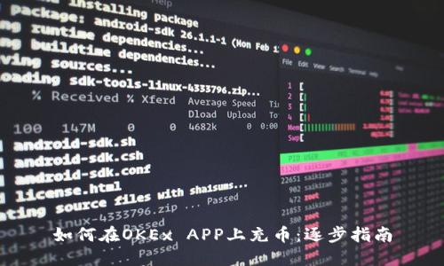 如何在OKEx APP上充币：逐步指南