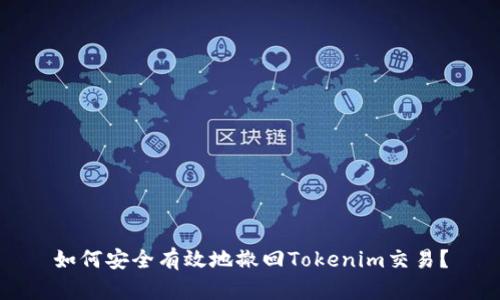 如何安全有效地撤回Tokenim交易？