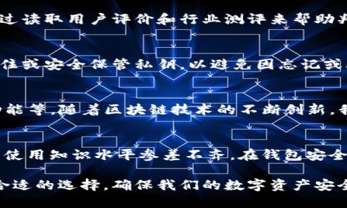 区块链钱包的起源与发展：谁是背后的推动者？

区块链钱包, 比特币, 数字货币/guanjianci

---

区块链钱包的起源
区块链钱包的概念随着比特币的诞生而逐渐被大众熟知。2008年，匿名人士中本聪在一篇名为《比特币：一种点对点的电子现金系统》的白皮书中提出了比特币这一概念，并在2009年发布了首个比特币客户端。从此，区块链钱包的建设开始了。

最初的区块链钱包仅仅是比特币的存储工具，是为了方便用户管理和使用其比特币而设计的。最早的比特币钱包是由中本聪自己开发的，用户需要在本地计算机上安装钱包软件并创建一个地址，以便接收和发送比特币。

钱包的发展历程
随着比特币的流行，越来越多的人开始关注数字货币，这也刺激了区块链钱包技术的快速发展。2011年，随着其他加密货币如莱特币的兴起，钱包的种类也开始增加，除了中心化钱包、去中心化钱包之外，硬件钱包和移动钱包也相继出现。

在这段时期，许多开发者开始参与到钱包的开发中，像Coinbase和Blockchain.info等公司先后成立，推出了各自的加密货币钱包。这些钱包不仅支持比特币，还逐渐增加了对其他数字货币的支持，用户能够在一个钱包中管理多种不同的虚拟货币。

钱包的技术构成
现代区块链钱包的技术构成相对复杂，主要由私钥、公共地址和钱包软件三个部分构成。私钥是用户用来签名交易以证明拥有相应数字货币的唯一密钥，而公共地址则是用户的账户标识，能够被外界用来向用户发送数字货币。

此外，钱包软件还包括了用户界面和各种功能模块，例如发送、接收、交易记录、市场报价等。现在大部分钱包还集成了多重签名、冷存储等安全功能，来保障用户数字资产的安全。

区块链钱包的安全性问题
区块链钱包虽然提供了许多便利，但安全性一直是用户关注的焦点。由于钱包是存储和管理数字货币的关键，因此它们常常成为黑客攻击的目标。用户在选择钱包时，应优先考虑其安全性，尽量使用那些在业内有良好口碑和安全证明的钱包产品，例如硬件钱包或知名公司的软件钱包。

在这方面，用户也应该采取一些自我保护措施，例如定期备份钱包、使用强密码、不轻易分享私钥等方式来增强自身的安全性。2023年，随着区块链技术的发展，伪造钱包交易、恶意软件等安全问题也不断涌现，这要求开发者和用户共同努力维护钱包的安全性。

可能相关问题探讨

区块链钱包的类型有哪些？
区块链钱包主要分为三大类：热钱包、冷钱包和硬件钱包。热钱包是指连接到互联网的数字货币钱包，方便用户随时访问和交易；冷钱包则是指不连接到互联网的存储方案，更加安全，但使用时需要特别的操作；硬件钱包是物理设备，专门用于存储私钥，能够提供极高的安全性，但价格相对较高。

区块链钱包如何选择？
选择合适的区块链钱包需要考虑几个因素，包括钱包的安全性、支持的数字货币种类、用户体验、备份和恢复选项等。用户可以通过读取用户评价和行业测评来帮助判断钱包的优劣，从而选择最符合自己需求的钱包。

区块链钱包的使用流程是什么？
使用区块链钱包的流程一般包括下载或注册钱包、创建钱包地址、备份私钥、接收和发送数字货币。在使用过程中，用户需确保记住或安全保管私钥，以避免因忘记或丢失而无法访问其资金。

区块链钱包的未来发展趋势如何？
区块链钱包未来的发展趋势表现在几个方面，包括提高安全性、增强用户体验、支持更多资产类别和集成去中心化金融（DeFi）功能等。随着区块链技术的不断创新，我们可以期待更具用户友好性和功能多样性的数字货币钱包。

区块链钱包面临哪些主要挑战？
区块链钱包面临的主要挑战包括安全性问题、用户教育和市场监管等。随着越来越多人入场投资数字货币，用户对区块链钱包的使用知识水平参差不齐，在钱包安全方面的意识相对较低。此外，各国对加密货币的监管政策不同，使得钱包的合规问题也显得尤为复杂。 

通过深入探讨区块链钱包的根源、发展历程、安全问题及未来趋势，我们不仅能够更好地理解这一创新金融工具，还能从中找到合适的选择，确保我们的数字资产安全。