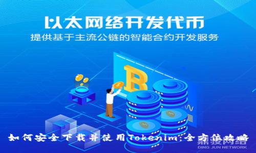 如何安全下载并使用Tokenim：全方位攻略