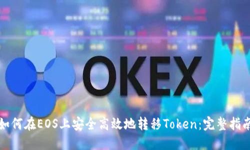 如何在EOS上安全高效地转移Token：完整指南