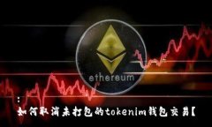 : 如何取消未打包的tokenim钱包交易？