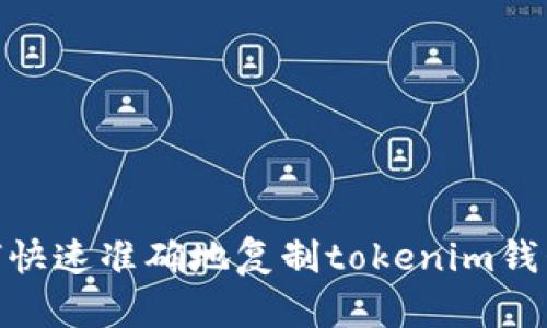 : 如何快速准确地复制tokenim钱包地址