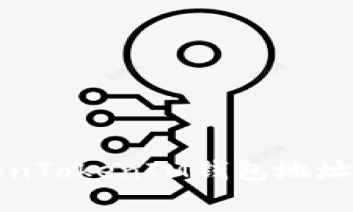 如何解决TokenTokenIM钱包地址不正确的问题