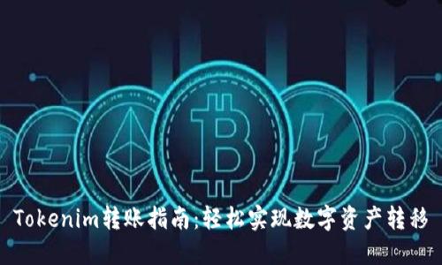 Tokenim转账指南：轻松实现数字资产转移