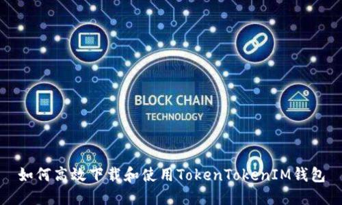 如何高效下载和使用TokenTokenIM钱包
