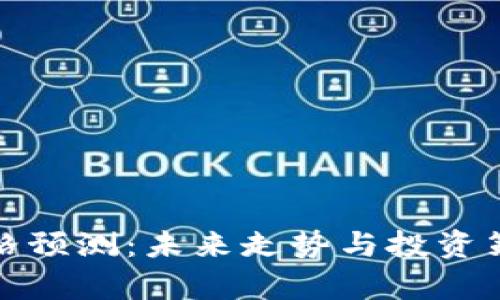 冰币价格预测：未来走势与投资策略分析