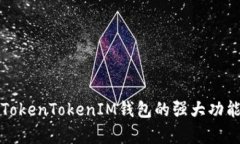 全方位解析TokenTokenIM钱包的强大功能及应用场景