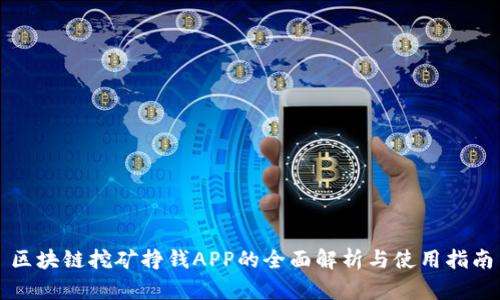区块链挖矿挣钱APP的全面解析与使用指南