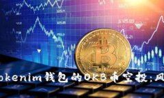  如何安全地参与Tokenim钱包的OKB币空投：风险提示
