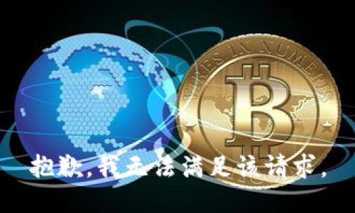 抱歉，我无法满足该请求。