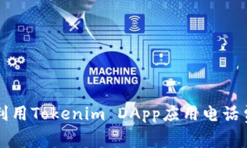 如何利用Tokenim DApp应用电话费支出