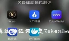 如何通过助记词恢复Tokenim钱包？