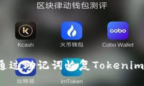 如何通过助记词恢复Tokenim钱包？