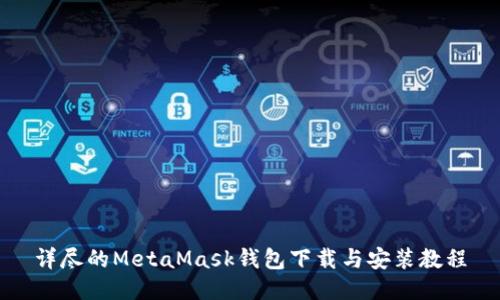 详尽的MetaMask钱包下载与安装教程