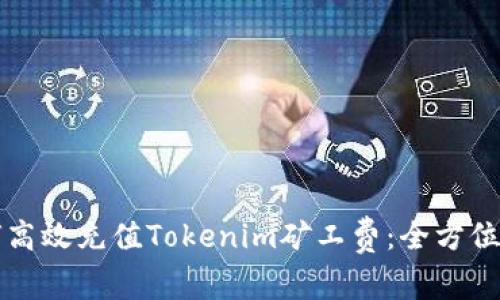 如何高效充值Tokenim矿工费：全方位指南