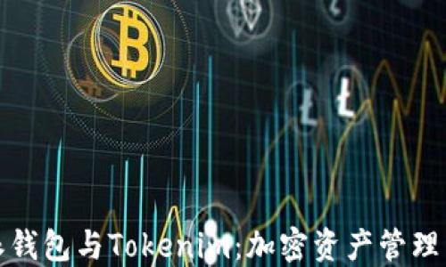
比特派钱包与Tokenim：加密资产管理新选择