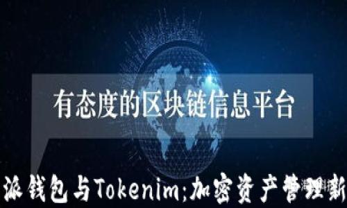 
比特派钱包与Tokenim：加密资产管理新选择